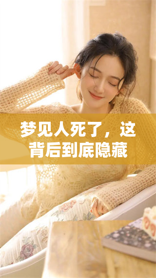 梦见人死了，这背后到底隐藏着什么预兆和解梦的意义呢