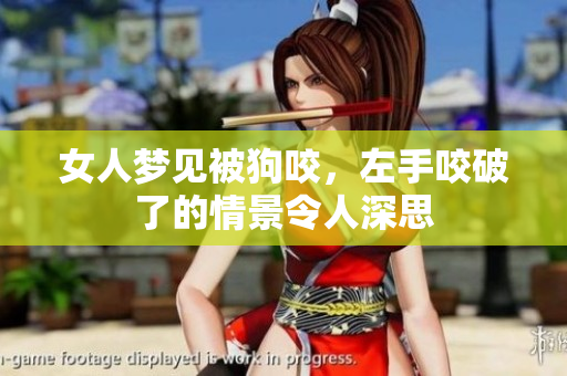 女人梦见被狗咬，左手咬破了的情景令人深思