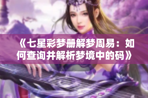 《七星彩梦册解梦周易：如何查询并解析梦境中的码》