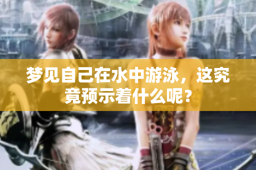 梦见自己在水中游泳，这究竟预示着什么呢？