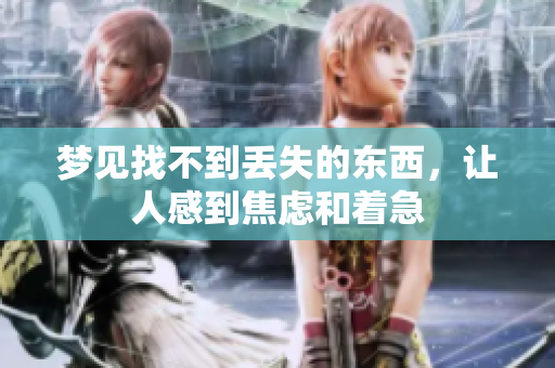 梦见找不到丢失的东西，让人感到焦虑和着急