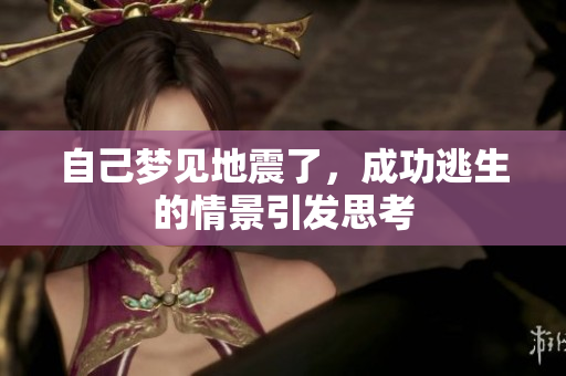 自己梦见地震了，成功逃生的情景引发思考