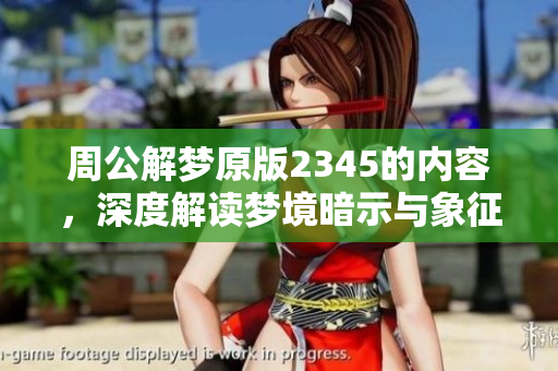 周公解梦原版2345的内容，深度解读梦境暗示与象征意义