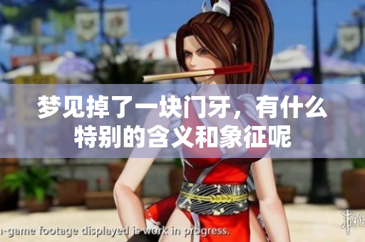 梦见掉了一块门牙，有什么特别的含义和象征呢