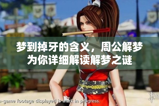 梦到掉牙的含义，周公解梦为你详细解读解梦之谜