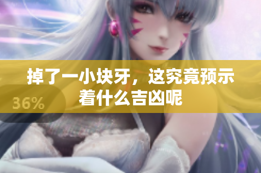 掉了一小块牙，这究竟预示着什么吉凶呢