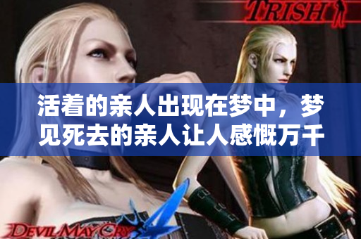 活着的亲人出现在梦中，梦见死去的亲人让人感慨万千