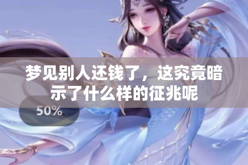 梦见别人还钱了，这究竟暗示了什么样的征兆呢
