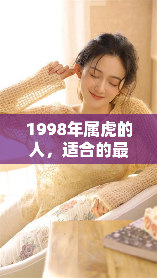 1998年属虎的人，适合的最佳婚配伴侣有哪些呢请看以下解析