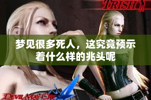 梦见很多死人，这究竟预示着什么样的兆头呢