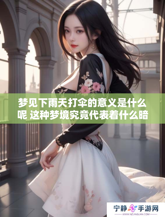 梦见下雨天打伞的意义是什么呢 这种梦境究竟代表着什么暗示呢