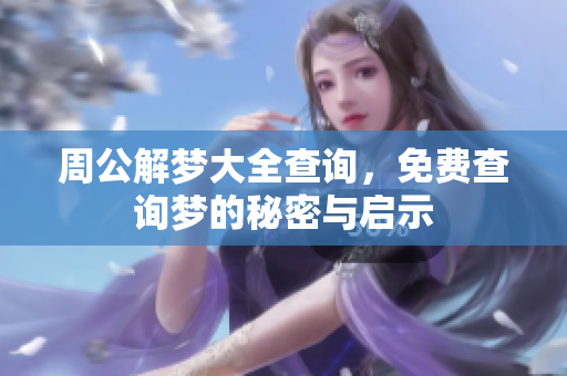 周公解梦大全查询，免费查询梦的秘密与启示