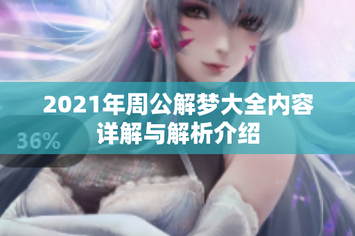 2021年周公解梦大全内容详解与解析介绍