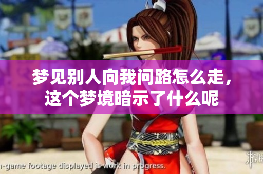 梦见别人向我问路怎么走，这个梦境暗示了什么呢