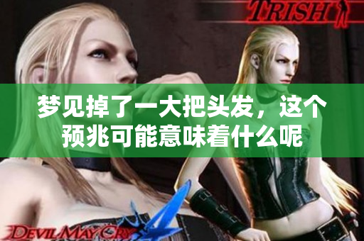 梦见掉了一大把头发，这个预兆可能意味着什么呢