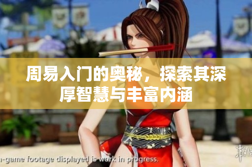 周易入门的奥秘，探索其深厚智慧与丰富内涵
