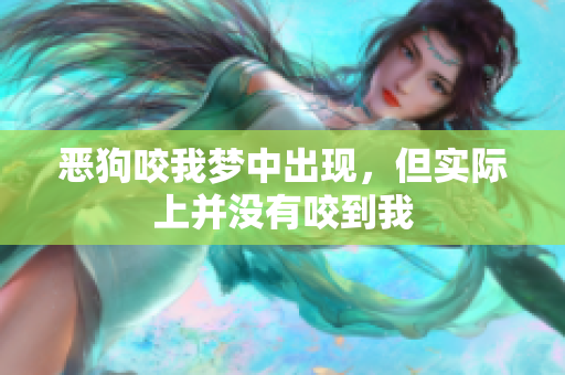 恶狗咬我梦中出现，但实际上并没有咬到我