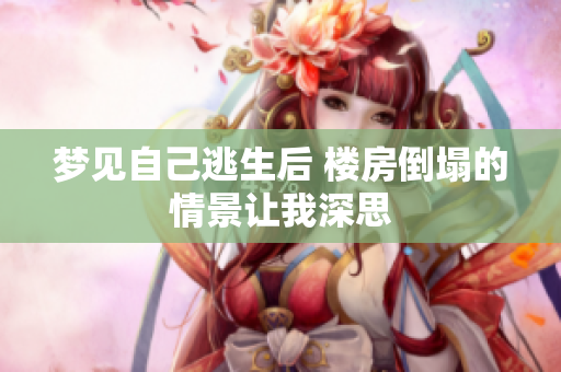梦见自己逃生后 楼房倒塌的情景让我深思