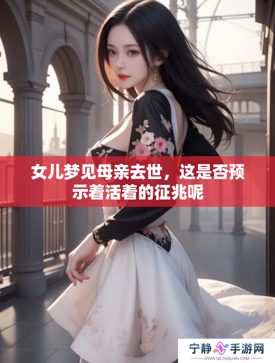 女儿梦见母亲去世，这是否预示着活着的征兆呢