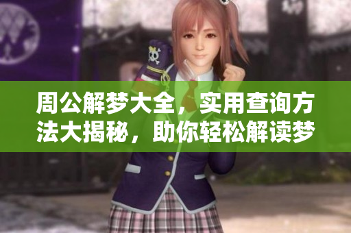 周公解梦大全，实用查询方法大揭秘，助你轻松解读梦境真意
