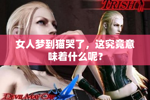 女人梦到猫哭了，这究竟意味着什么呢？