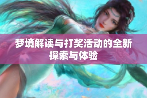 梦境解读与打奖活动的全新探索与体验
