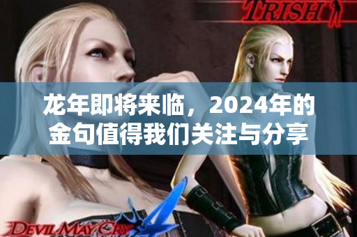 龙年即将来临，2024年的金句值得我们关注与分享