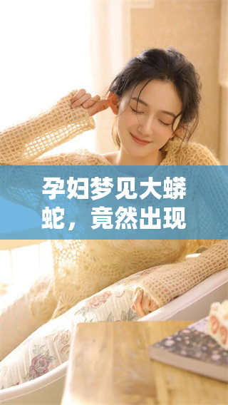孕妇梦见大蟒蛇，竟然出现了吃人的离奇情景