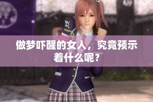 做梦吓醒的女人，究竟预示着什么呢？