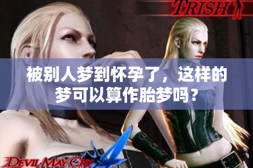 被别人梦到怀孕了，这样的梦可以算作胎梦吗？