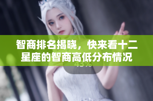 智商排名揭晓，快来看十二星座的智商高低分布情况