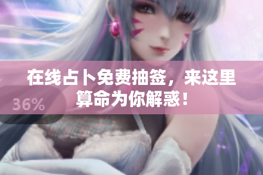 在线占卜免费抽签，来这里算命为你解惑！