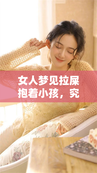 女人梦见拉屎抱着小孩，究竟意味着什么呢？这个梦境暗示了什么呢？