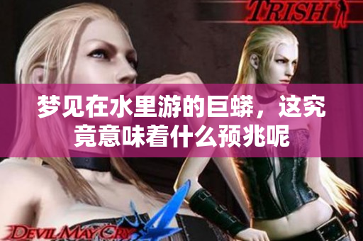 梦见在水里游的巨蟒，这究竟意味着什么预兆呢