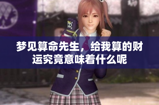 梦见算命先生，给我算的财运究竟意味着什么呢
