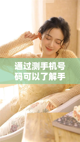 通过测手机号码可以了解手机号码的吉凶信息，这个过程非常有趣和实用