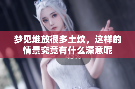 梦见堆放很多土坟，这样的情景究竟有什么深意呢