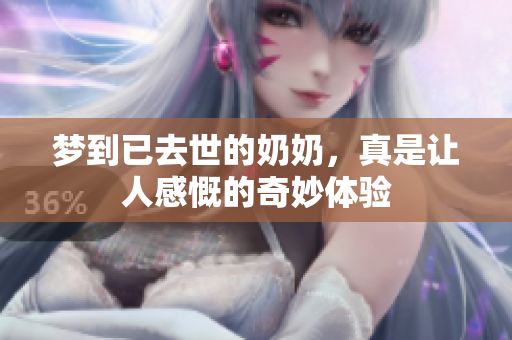 梦到已去世的奶奶，真是让人感慨的奇妙体验