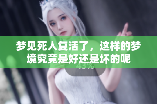 梦见死人复活了，这样的梦境究竟是好还是坏的呢