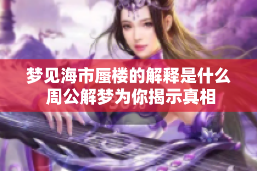 梦见海市蜃楼的解释是什么 周公解梦为你揭示真相