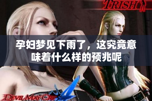 孕妇梦见下雨了，这究竟意味着什么样的预兆呢