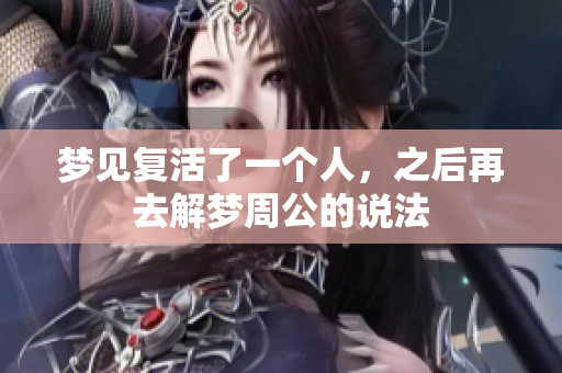 梦见复活了一个人，之后再去解梦周公的说法