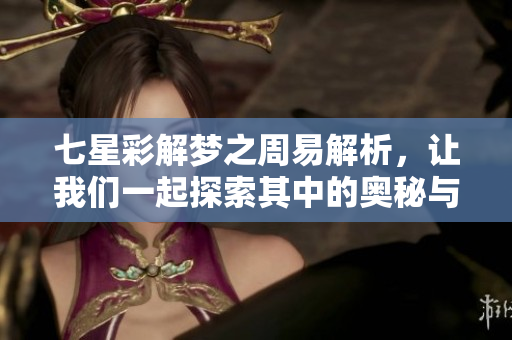 七星彩解梦之周易解析，让我们一起探索其中的奥秘与智慧