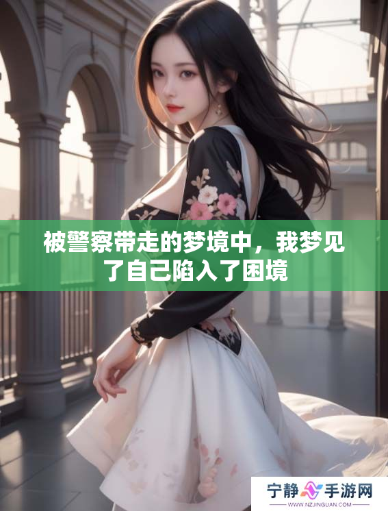 被警察带走的梦境中，我梦见了自己陷入了困境