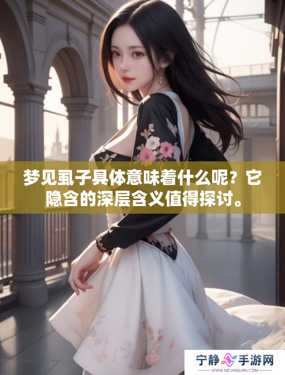 梦见虱子具体意味着什么呢？它隐含的深层含义值得探讨。