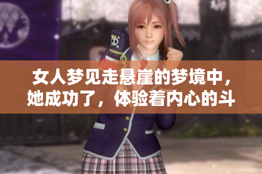 女人梦见走悬崖的梦境中，她成功了，体验着内心的斗志与勇气