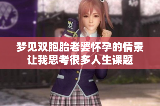 梦见双胞胎老婆怀孕的情景让我思考很多人生课题