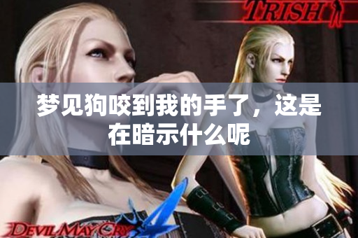 梦见狗咬到我的手了，这是在暗示什么呢