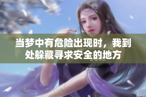 当梦中有危险出现时，我到处躲藏寻求安全的地方