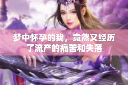 梦中怀孕的我，竟然又经历了流产的痛苦和失落